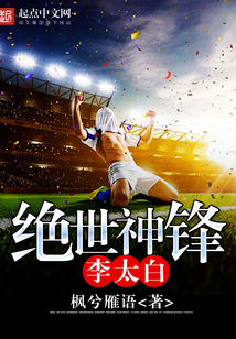 绝世神锋李太白在线阅读
