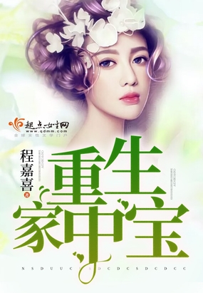 重生家中宝在线阅读