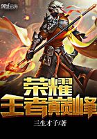 榮耀王者巔峰在線閱讀