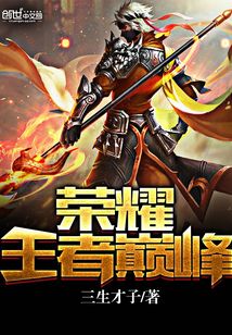 榮耀王者巔峰