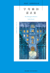 字母袖扣谋杀案在线阅读