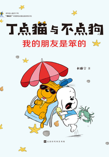 丁点猫与不点狗:我的朋友是笨的