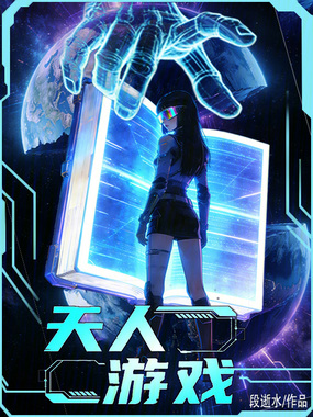 天人游戏在线阅读