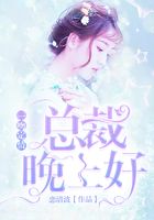 一吻定情：總裁晚上好在線閱讀