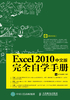 Excel 2010中文版完全自学手册