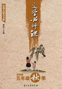 點亮大語文文庫·文學必修課：適用于五年級秋季