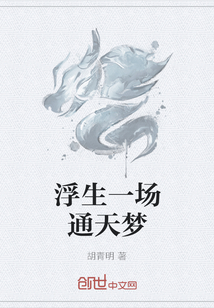 浮生一場(chǎng)通天夢(mèng)