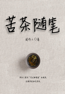 周作人经典作品:苦茶随笔