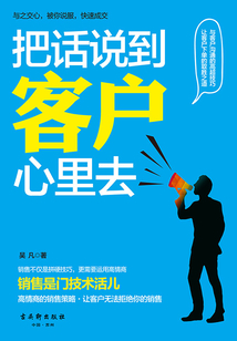 把話說到客戶心里去