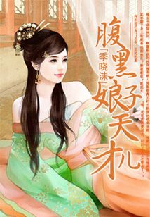 腹黑娘子天才兒