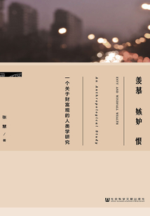 羨慕嫉妒恨：一個關于財富觀的人類學研究