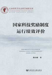 國家科技獎勵制度運行績效評價