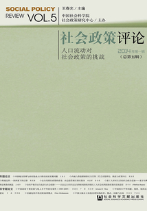社會政策評論（2014年第1輯/總第5輯）：人口流動對社會政策的挑戰