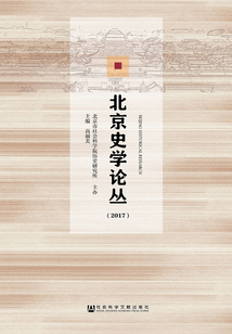 北京史學(xué)論叢(2017)