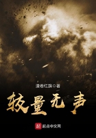 較量無(wú)聲在線閱讀