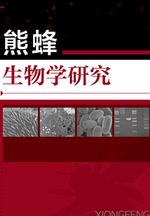 熊蜂生物學研究