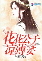 花花公子涼薄妻在線閱讀