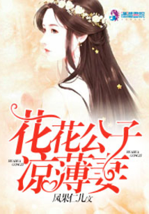 花花公子涼薄妻