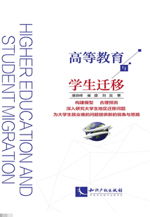 高等教育與學(xué)生遷移