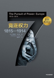 企鵝歐洲史·競逐權(quán)力:1815—1914