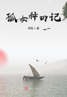 孤女種田記在線閱讀