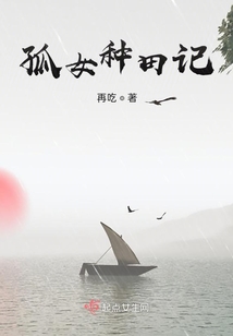 孤女種田記