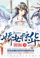 嬌女驚華在線閱讀