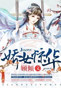 嬌女驚華