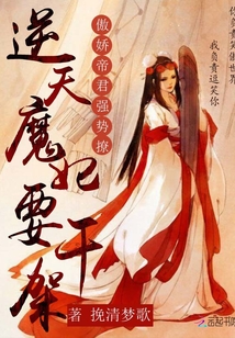 傲嬌帝君強勢撩:逆天魔妃要干架