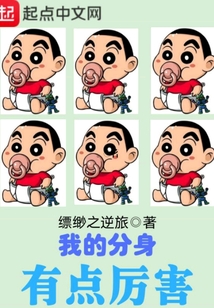我的分身有點厲害