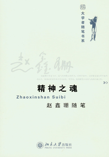 精神之魂:赵鑫珊随笔