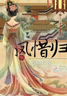 凤惜归