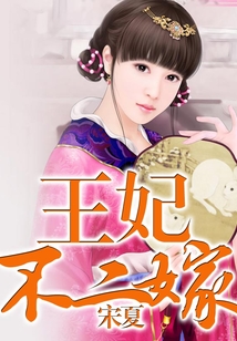王妃不二嫁