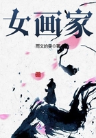 女畫家在線閱讀