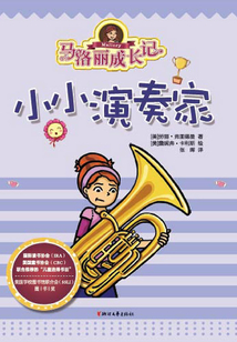 馬洛麗成長記：小小演奏家