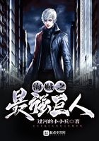 海贼之最强巨人