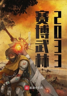 賽博武林2033