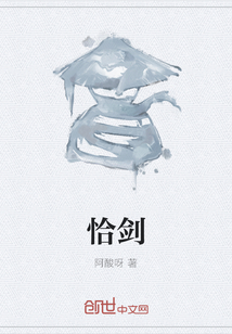 恰劍
