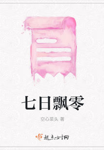 七日飄零