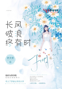 長風破浪終有時