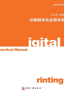 印刷数字化实用手册 封面
