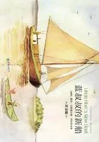 蓝叔叔的新船在线阅读