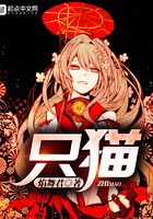 只貓在線閱讀