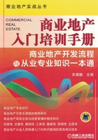 商业地产入门培训手册：商业地产开发流程与从业专业知识一本通在线阅读