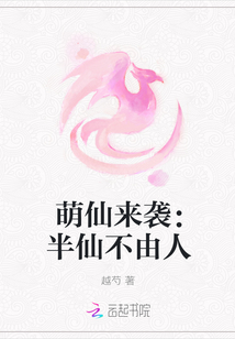 萌仙來襲：半仙不由人