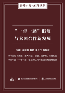 “一帶一路”倡議與大國合作新發展（谷臻小簡·AI導讀版）