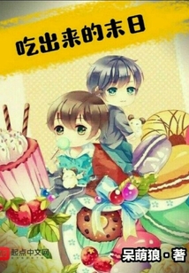 吃出來(lái)的末日