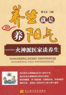 養(yǎng)生就是養(yǎng)陽氣:火神派醫(yī)家談養(yǎng)生