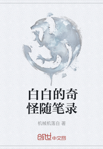 白白的奇怪隨筆錄