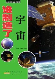 誰制造了宇宙（追蹤科學探索的腳步）